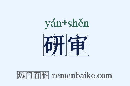 研审是什么意思的图片